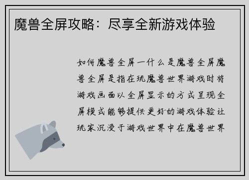 魔兽全屏攻略：尽享全新游戏体验