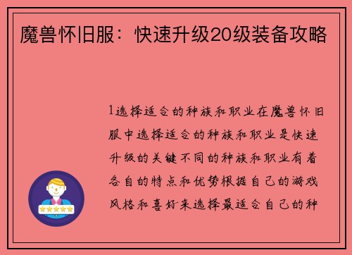 魔兽怀旧服：快速升级20级装备攻略