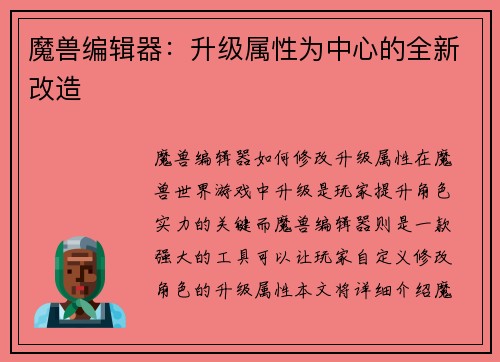 魔兽编辑器：升级属性为中心的全新改造