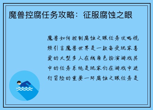 魔兽控腐任务攻略：征服腐蚀之眼