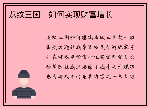 龙纹三国：如何实现财富增长