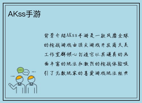 AKss手游