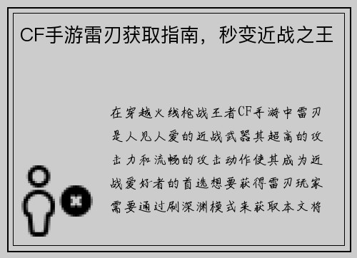 CF手游雷刃获取指南，秒变近战之王