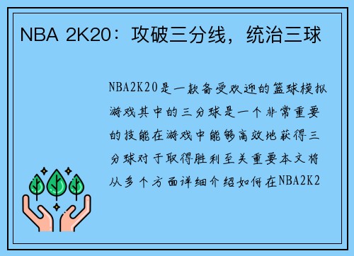 NBA 2K20：攻破三分线，统治三球