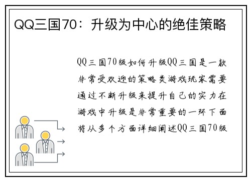QQ三国70：升级为中心的绝佳策略