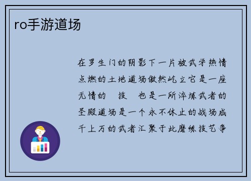 ro手游道场