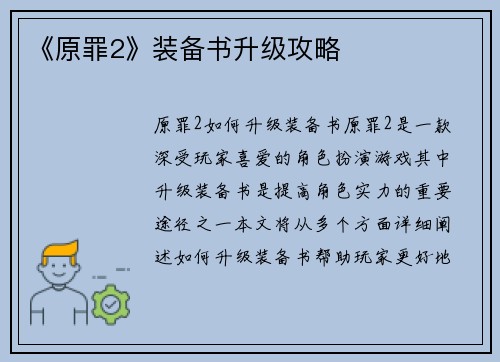 《原罪2》装备书升级攻略
