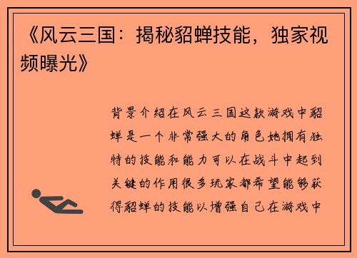 《风云三国：揭秘貂蝉技能，独家视频曝光》