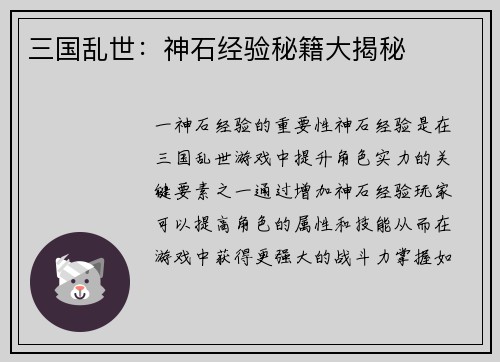 三国乱世：神石经验秘籍大揭秘