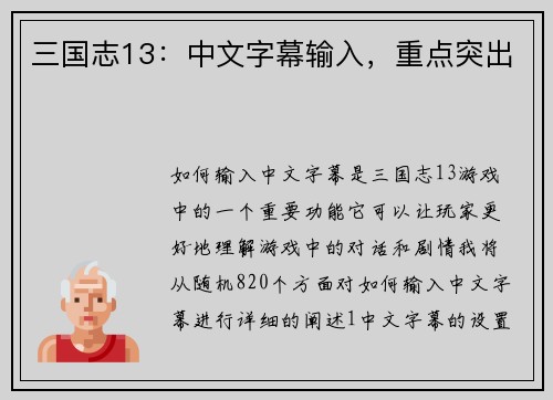 三国志13：中文字幕输入，重点突出