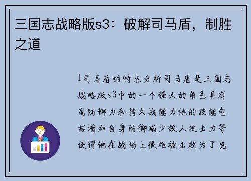 三国志战略版s3：破解司马盾，制胜之道