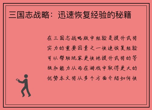 三国志战略：迅速恢复经验的秘籍