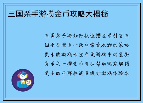 三国杀手游攒金币攻略大揭秘