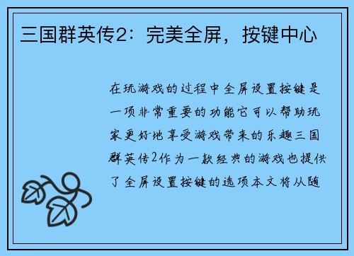 三国群英传2：完美全屏，按键中心