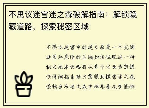不思议迷宫迷之森破解指南：解锁隐藏道路，探索秘密区域