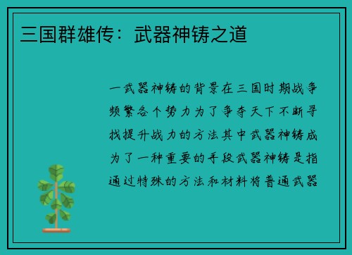 三国群雄传：武器神铸之道