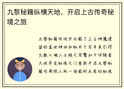 九黎秘籍纵横天地，开启上古传奇秘境之旅