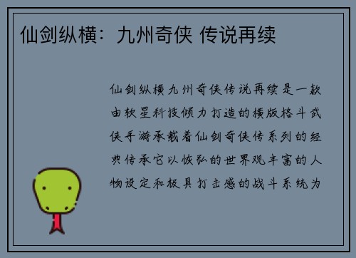 仙剑纵横：九州奇侠 传说再续