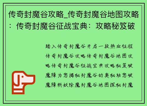 传奇封魔谷攻略_传奇封魔谷地图攻略:传奇封魔谷征战宝典:攻略秘笈破魔障