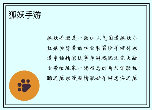 狐妖手游