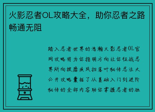 火影忍者OL攻略大全，助你忍者之路畅通无阻