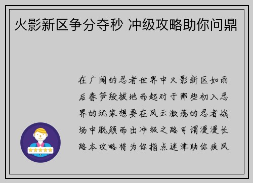 火影新区争分夺秒 冲级攻略助你问鼎