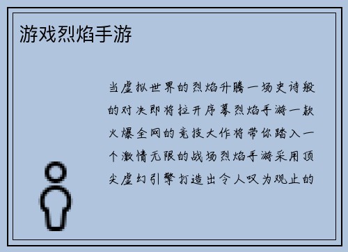 游戏烈焰手游