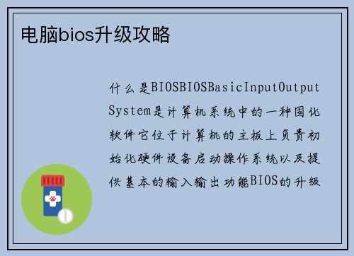 电脑bios升级攻略