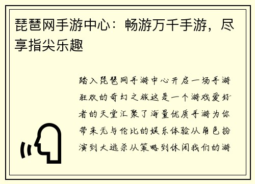 琵琶网手游中心：畅游万千手游，尽享指尖乐趣