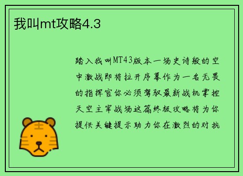我叫mt攻略4.3