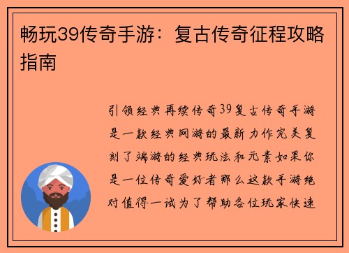 畅玩39传奇手游：复古传奇征程攻略指南