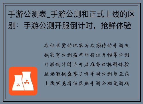 手游公测表_手游公测和正式上线的区别：手游公测开服倒计时，抢鲜体验激战盛宴