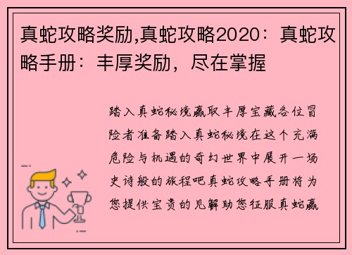 真蛇攻略奖励,真蛇攻略2020：真蛇攻略手册：丰厚奖励，尽在掌握
