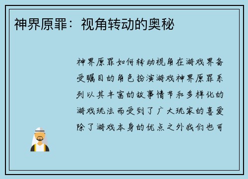 神界原罪：视角转动的奥秘