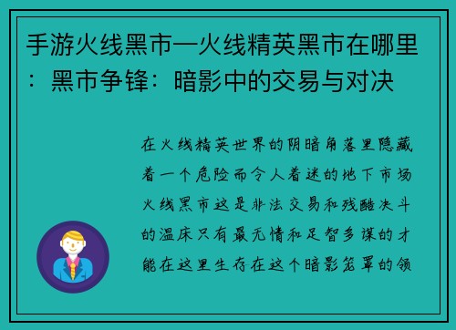 手游火线黑市—火线精英黑市在哪里：黑市争锋：暗影中的交易与对决