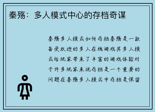 秦殇：多人模式中心的存档奇谋