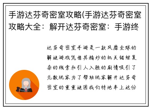 手游达芬奇密室攻略(手游达芬奇密室攻略大全：解开达芬奇密室：手游终极攻略宝典)