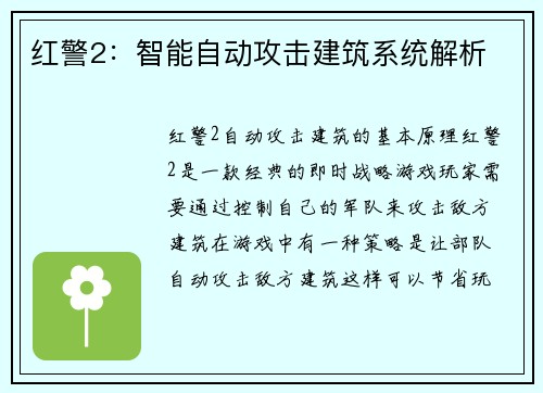 红警2：智能自动攻击建筑系统解析