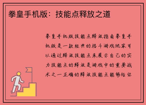 拳皇手机版：技能点释放之道