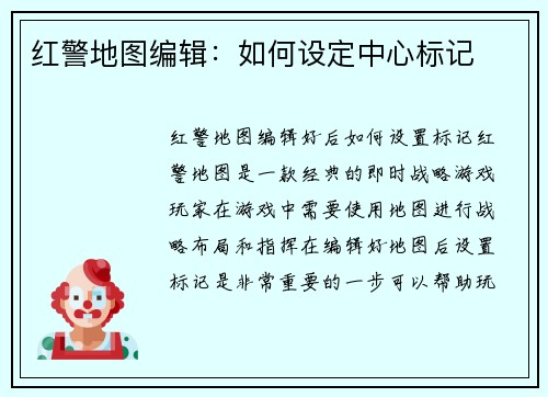 红警地图编辑：如何设定中心标记
