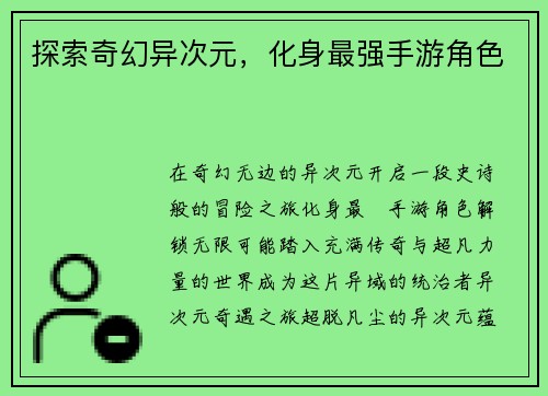 探索奇幻异次元，化身最强手游角色