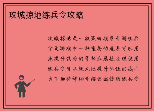攻城掠地练兵令攻略