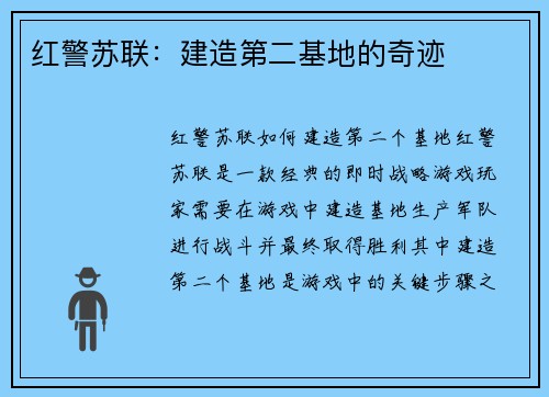 红警苏联：建造第二基地的奇迹