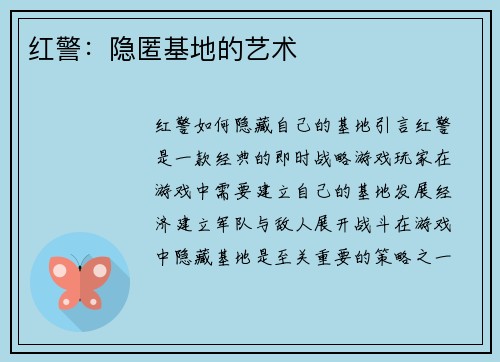 红警：隐匿基地的艺术