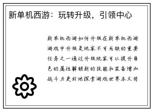 新单机西游：玩转升级，引领中心