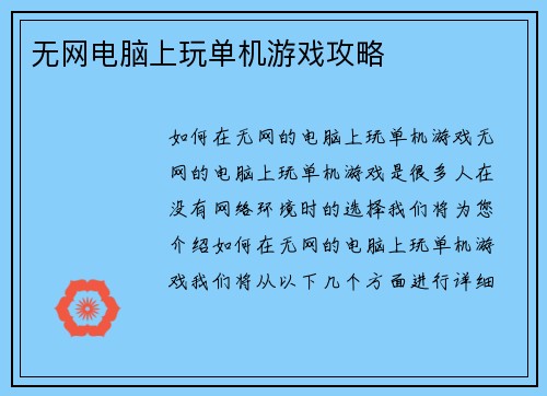 无网电脑上玩单机游戏攻略