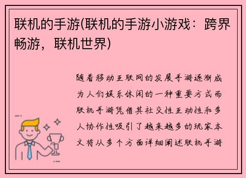 联机的手游(联机的手游小游戏：跨界畅游，联机世界)
