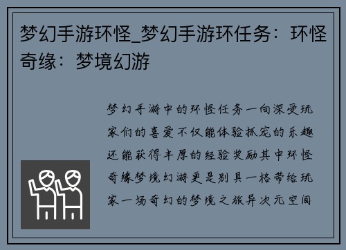 梦幻手游环怪_梦幻手游环任务：环怪奇缘：梦境幻游