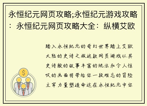 永恒纪元网页攻略;永恒纪元游戏攻略：永恒纪元网页攻略大全：纵横艾欧大陆，缔造不朽传说