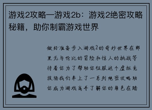 游戏2攻略—游戏2b：游戏2绝密攻略秘籍，助你制霸游戏世界